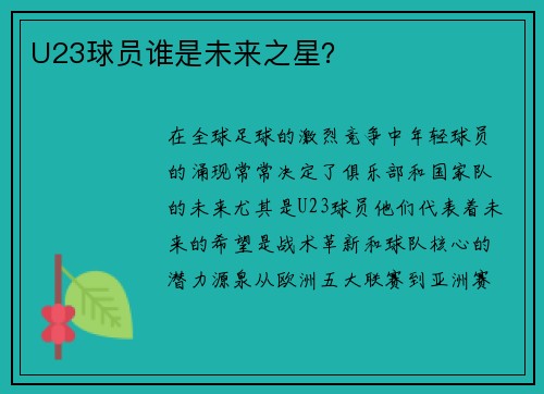 U23球员谁是未来之星？