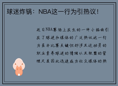 球迷炸锅：NBA这一行为引热议！