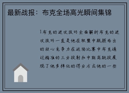 最新战报：布克全场高光瞬间集锦