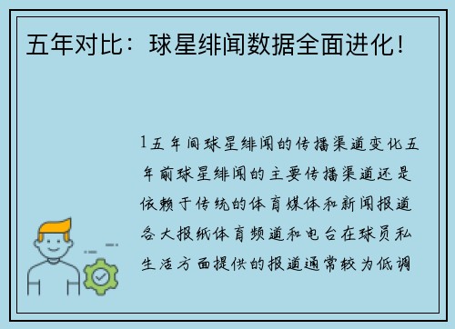 五年对比：球星绯闻数据全面进化！