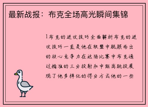 最新战报：布克全场高光瞬间集锦