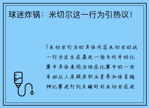 球迷炸锅：米切尔这一行为引热议！