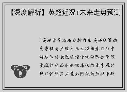 【深度解析】英超近况+未来走势预测