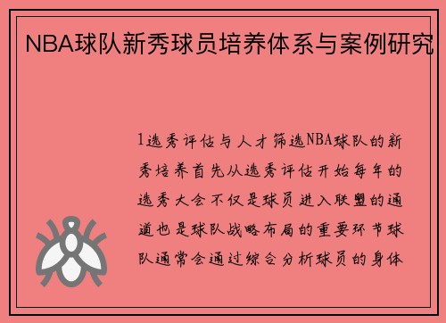 NBA球队新秀球员培养体系与案例研究
