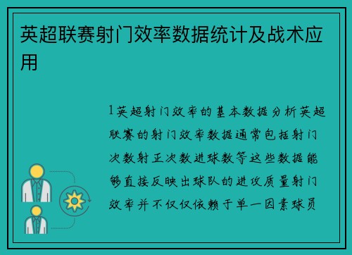 英超联赛射门效率数据统计及战术应用