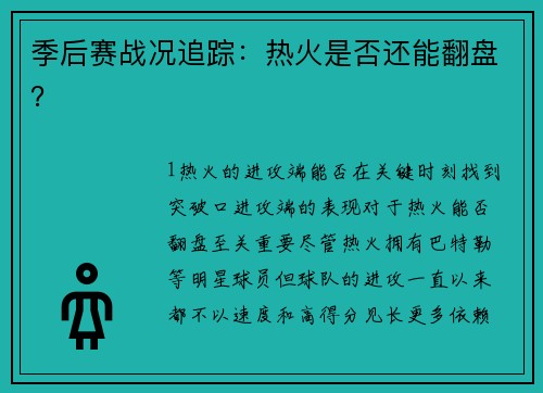季后赛战况追踪：热火是否还能翻盘？