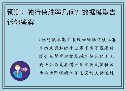 预测：独行侠胜率几何？数据模型告诉你答案