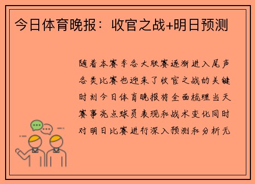 今日体育晚报：收官之战+明日预测