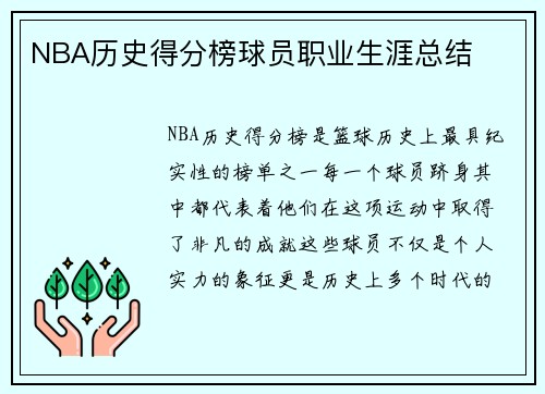 NBA历史得分榜球员职业生涯总结