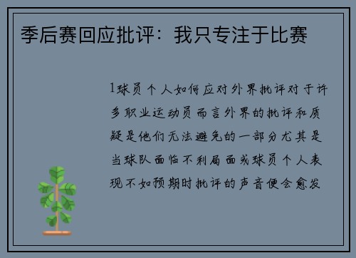 季后赛回应批评：我只专注于比赛