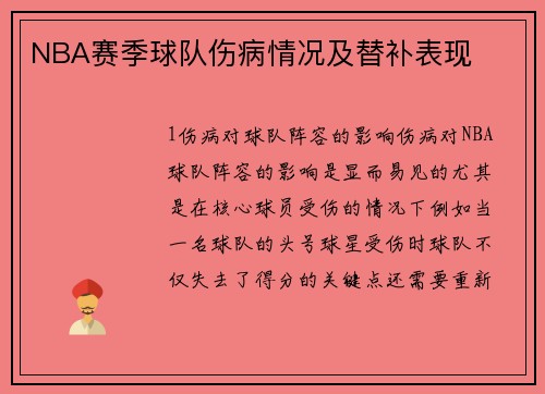 NBA赛季球队伤病情况及替补表现