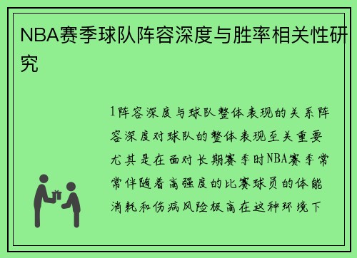 NBA赛季球队阵容深度与胜率相关性研究
