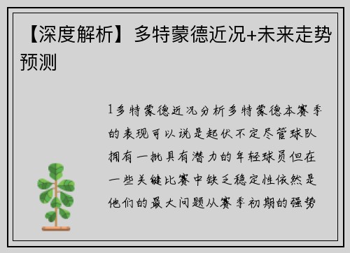 【深度解析】多特蒙德近况+未来走势预测