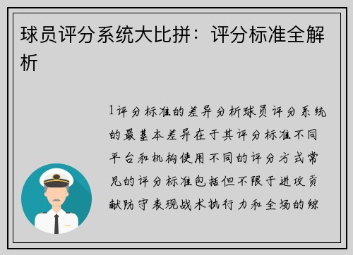 球员评分系统大比拼：评分标准全解析