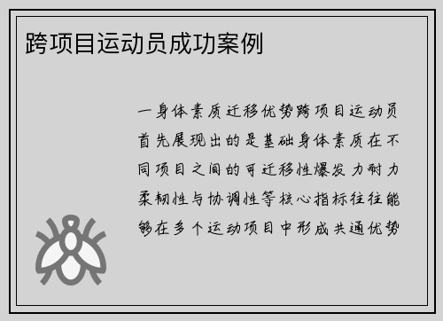 跨项目运动员成功案例
