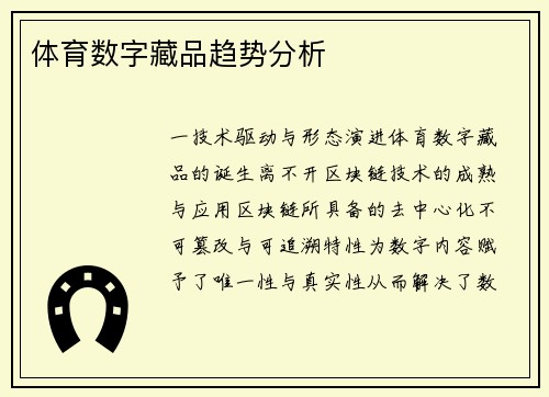 体育数字藏品趋势分析