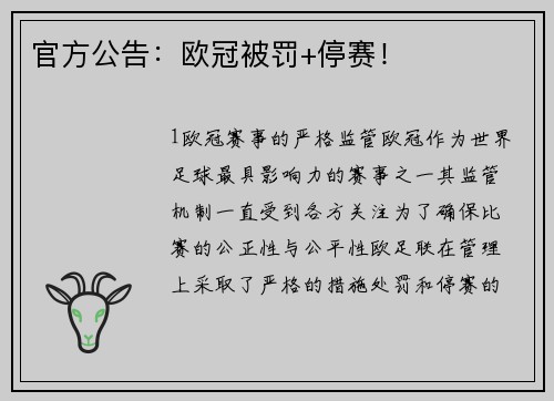 官方公告：欧冠被罚+停赛！