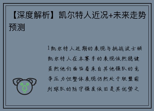 【深度解析】凯尔特人近况+未来走势预测