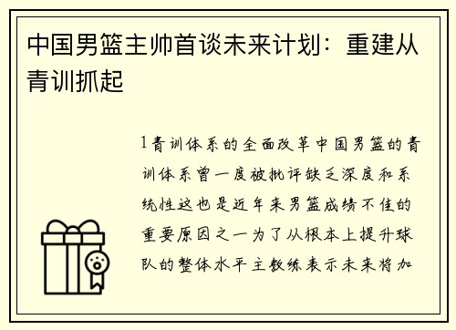 中国男篮主帅首谈未来计划：重建从青训抓起