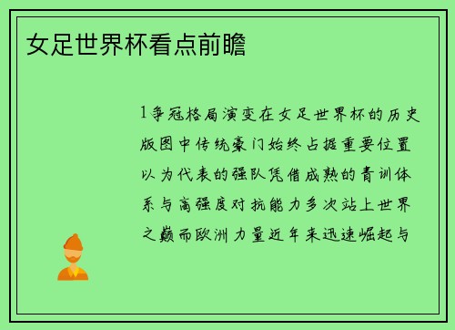 女足世界杯看点前瞻