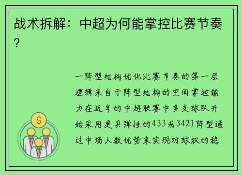 战术拆解：中超为何能掌控比赛节奏？