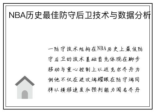 NBA历史最佳防守后卫技术与数据分析