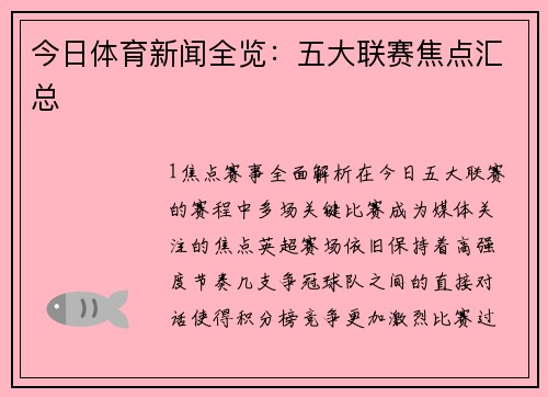 今日体育新闻全览：五大联赛焦点汇总
