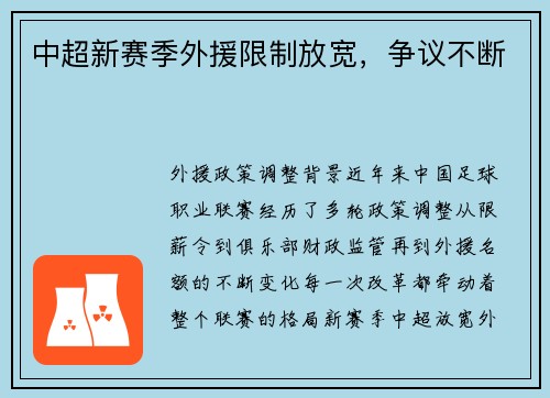 中超新赛季外援限制放宽，争议不断