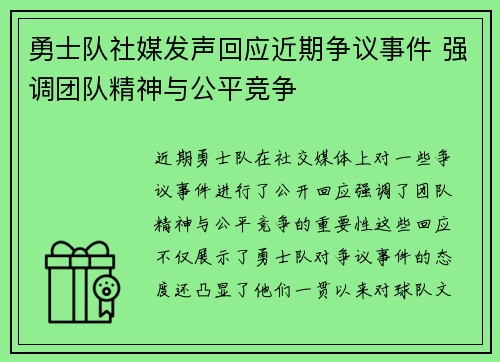 勇士队社媒发声回应近期争议事件 强调团队精神与公平竞争