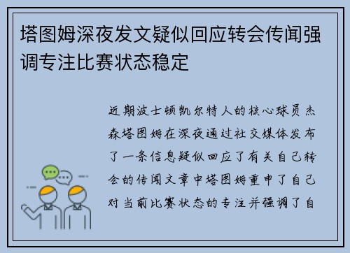 塔图姆深夜发文疑似回应转会传闻强调专注比赛状态稳定