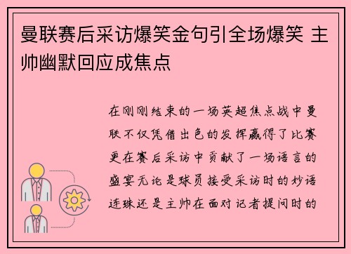 曼联赛后采访爆笑金句引全场爆笑 主帅幽默回应成焦点