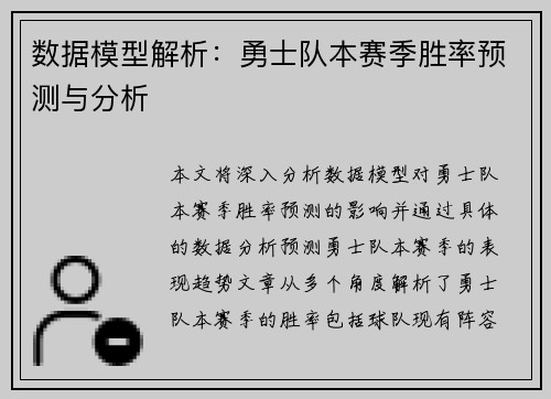 数据模型解析：勇士队本赛季胜率预测与分析
