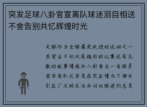 突发足球八卦官宣离队球迷泪目相送不舍告别共忆辉煌时光