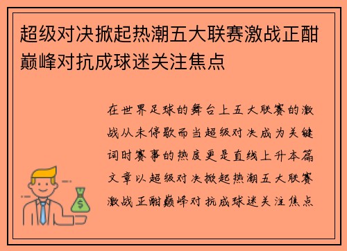 超级对决掀起热潮五大联赛激战正酣巅峰对抗成球迷关注焦点