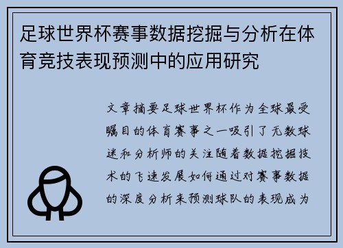足球世界杯赛事数据挖掘与分析在体育竞技表现预测中的应用研究