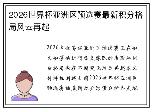 2026世界杯亚洲区预选赛最新积分格局风云再起