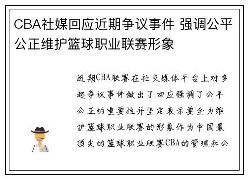 CBA社媒回应近期争议事件 强调公平公正维护篮球职业联赛形象