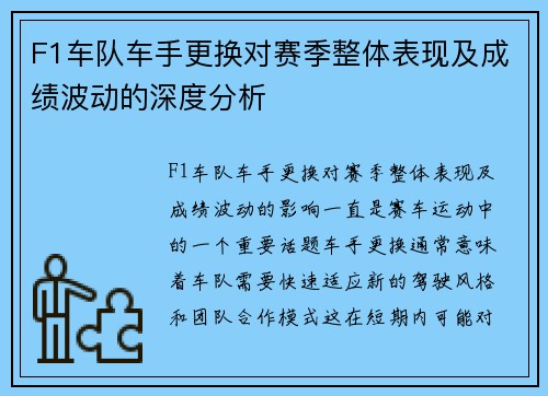 F1车队车手更换对赛季整体表现及成绩波动的深度分析