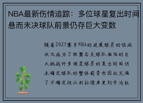 NBA最新伤情追踪：多位球星复出时间悬而未决球队前景仍存巨大变数