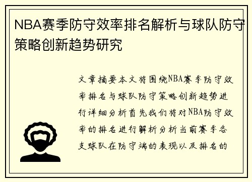 NBA赛季防守效率排名解析与球队防守策略创新趋势研究
