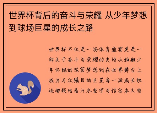 世界杯背后的奋斗与荣耀 从少年梦想到球场巨星的成长之路