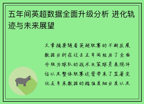 五年间英超数据全面升级分析 进化轨迹与未来展望