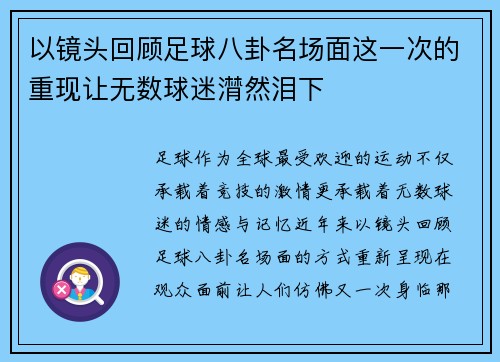 以镜头回顾足球八卦名场面这一次的重现让无数球迷潸然泪下