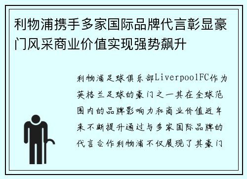 利物浦携手多家国际品牌代言彰显豪门风采商业价值实现强势飙升